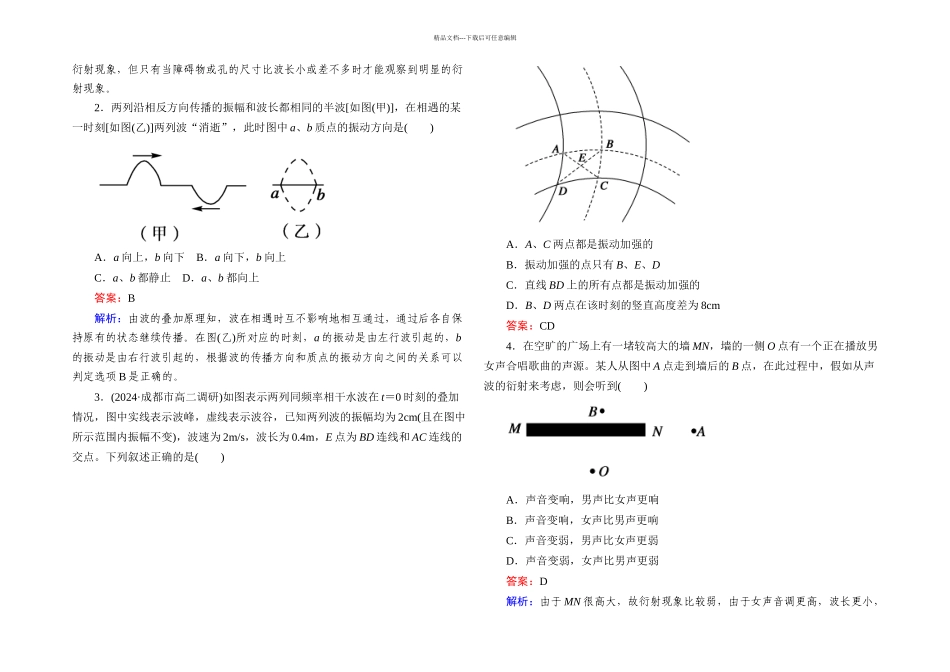 人教本选修波的衍射和干涉同步测试_第3页