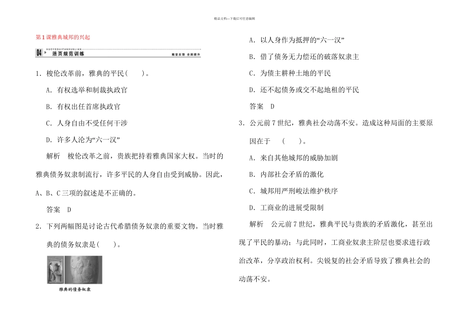 人教本选修雅典城邦的兴起同步测试_第1页