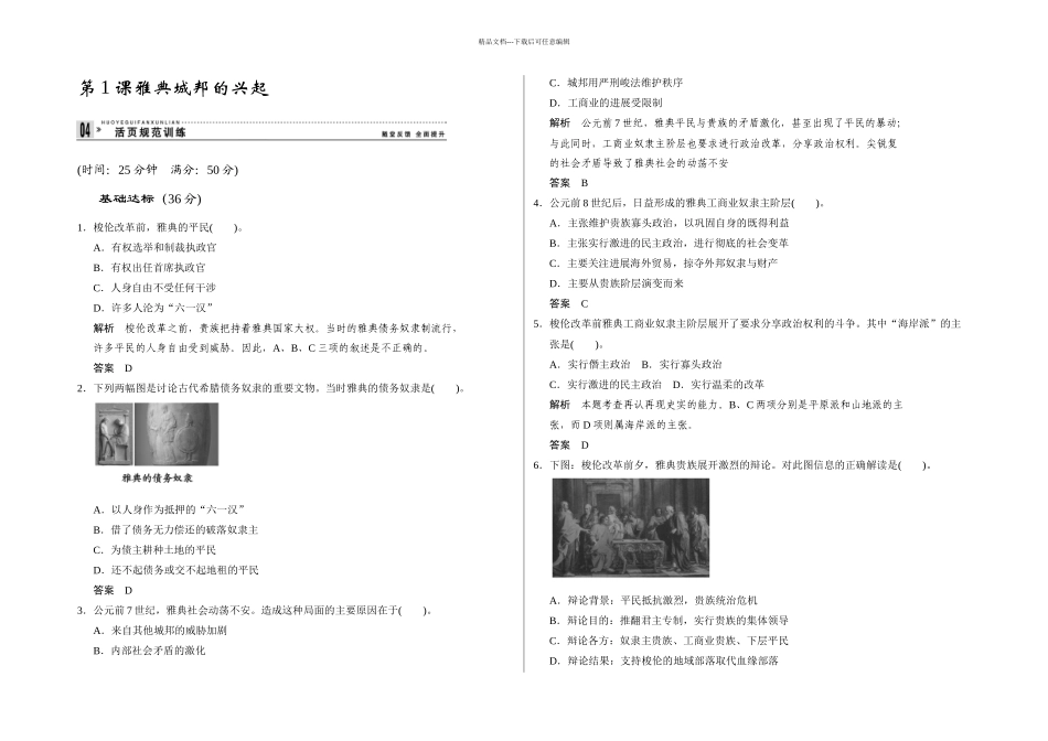 人教本选修雅典城邦的兴起练习题_第1页