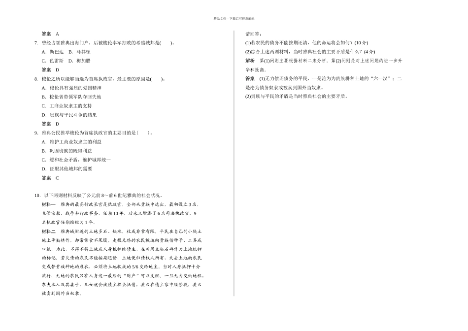 人教本选修雅典城邦的兴起练习题_第2页