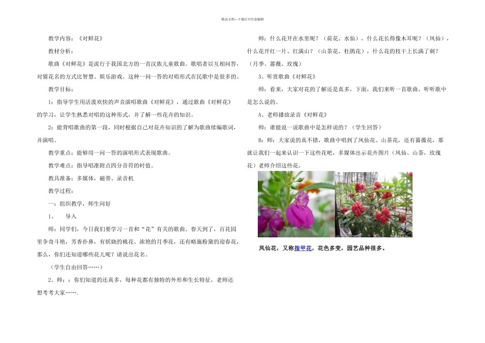 人教本音乐三下对鲜花_第1页