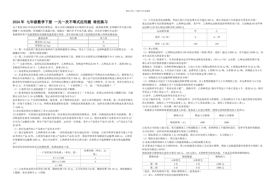 人教版--七年级数学下册-一元一次不等式应用题-培优练习含答案_第1页
