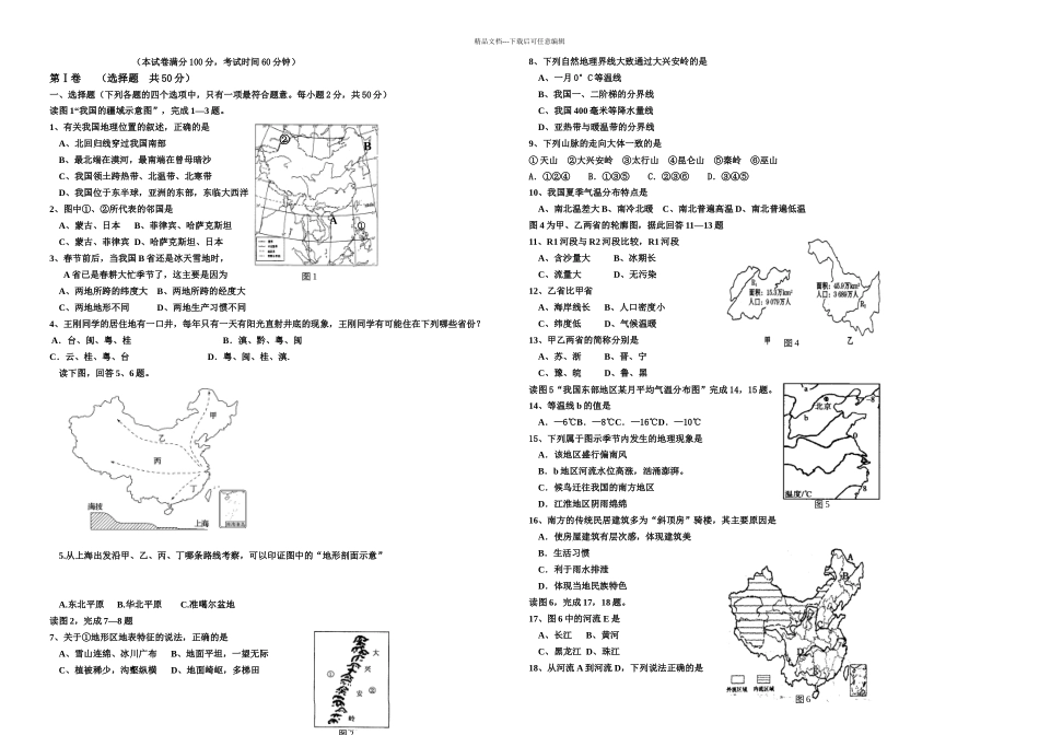 人教版--地理初中会考模拟试题含答案_第1页