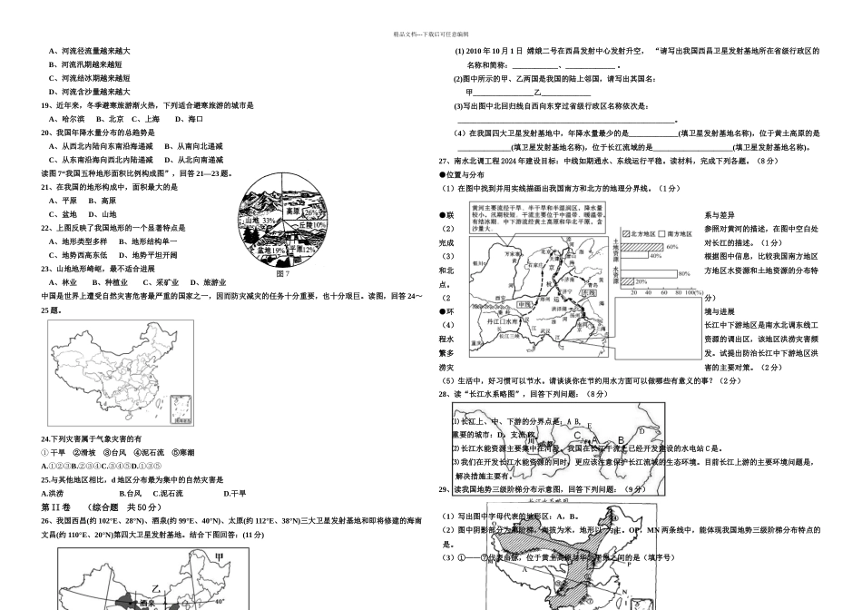 人教版--地理初中会考模拟试题含答案_第2页