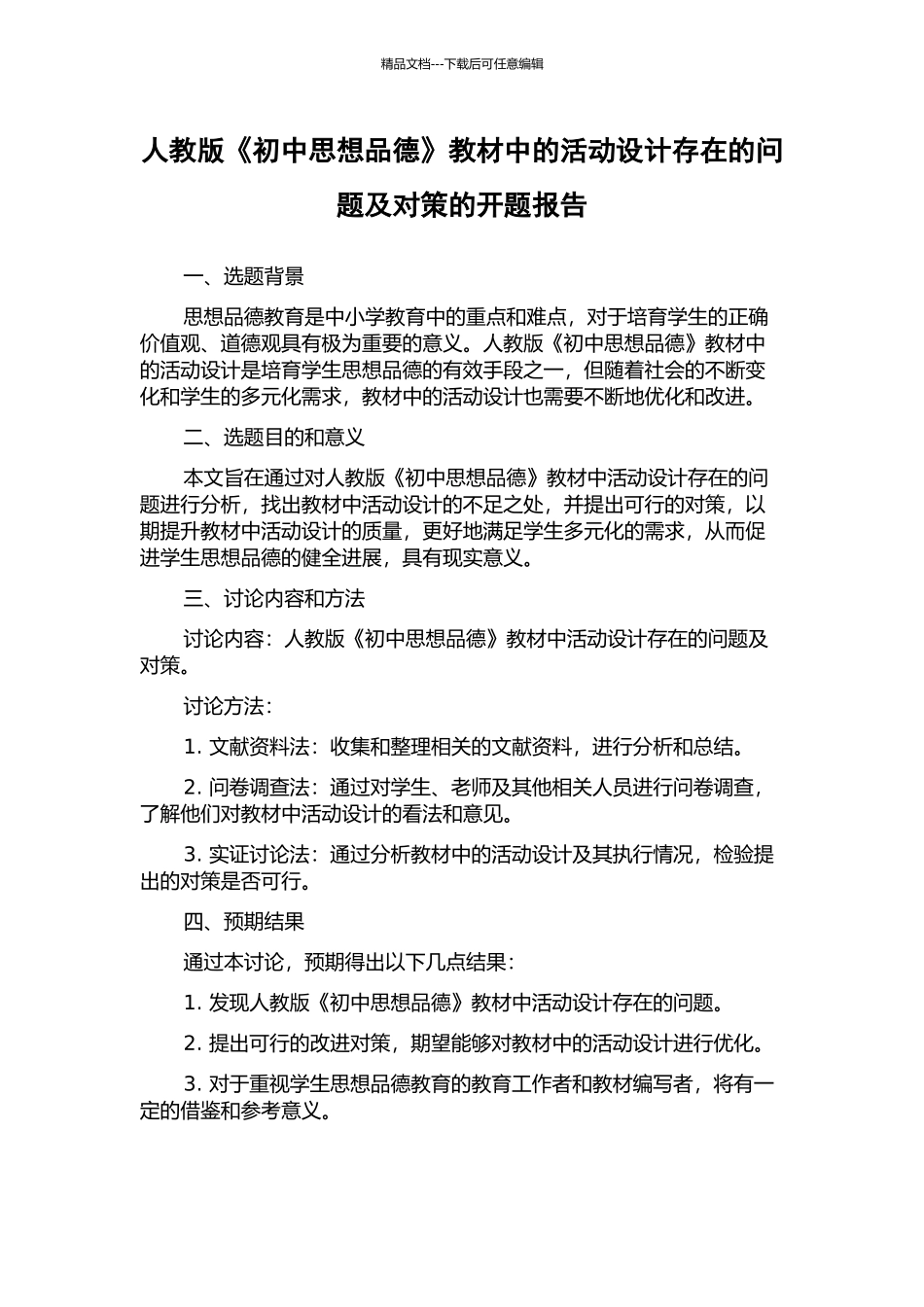 人教版《初中思想品德》教材中的活动设计存在的问题及对策的开题报告_第1页