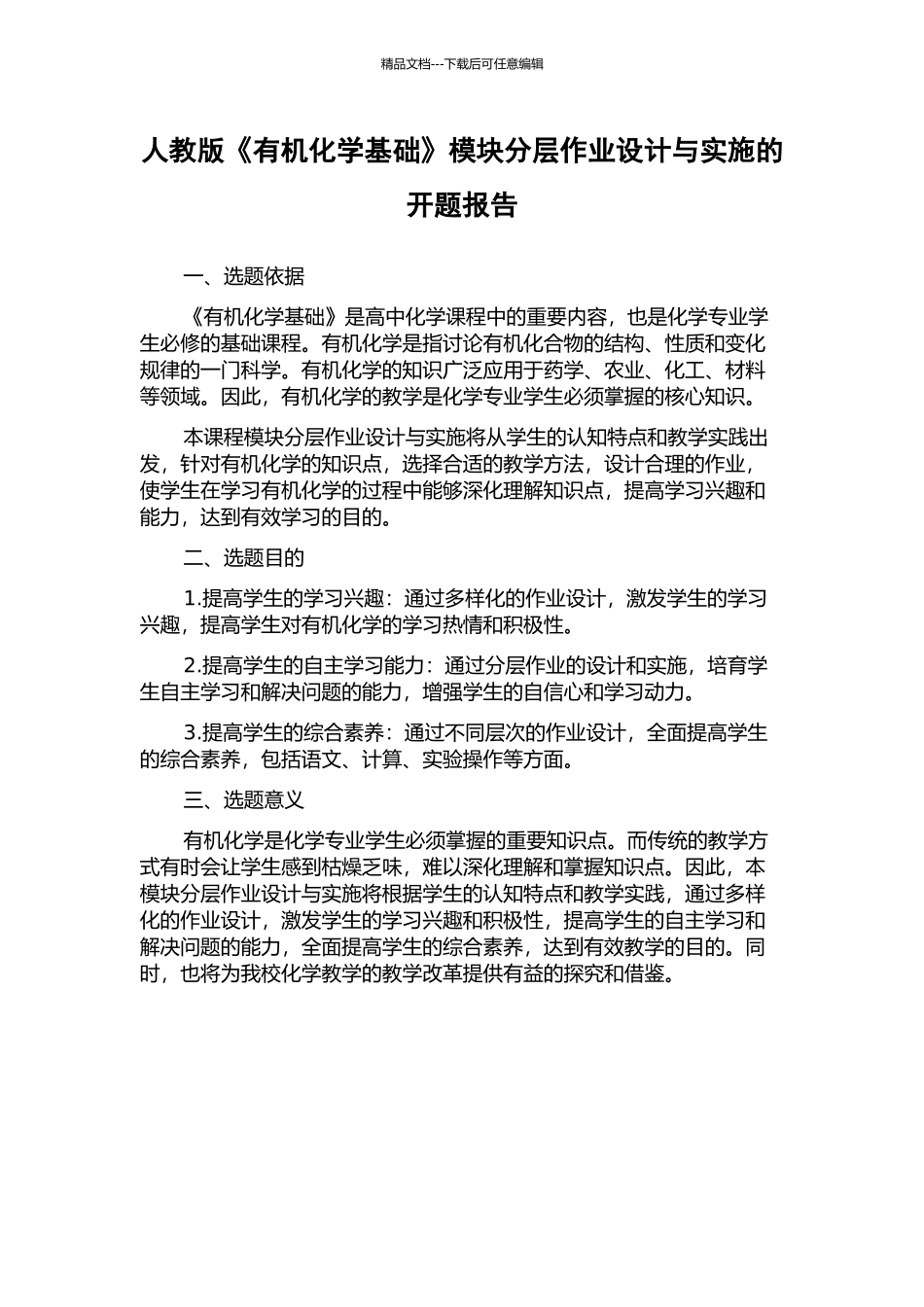 人教版《有机化学基础》模块分层作业设计与实施的开题报告_第1页