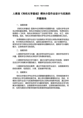 人教版《有机化学基础》模块分层作业设计与实施的开题报告