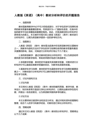 人教版《英语》教材分析和评价的开题报告