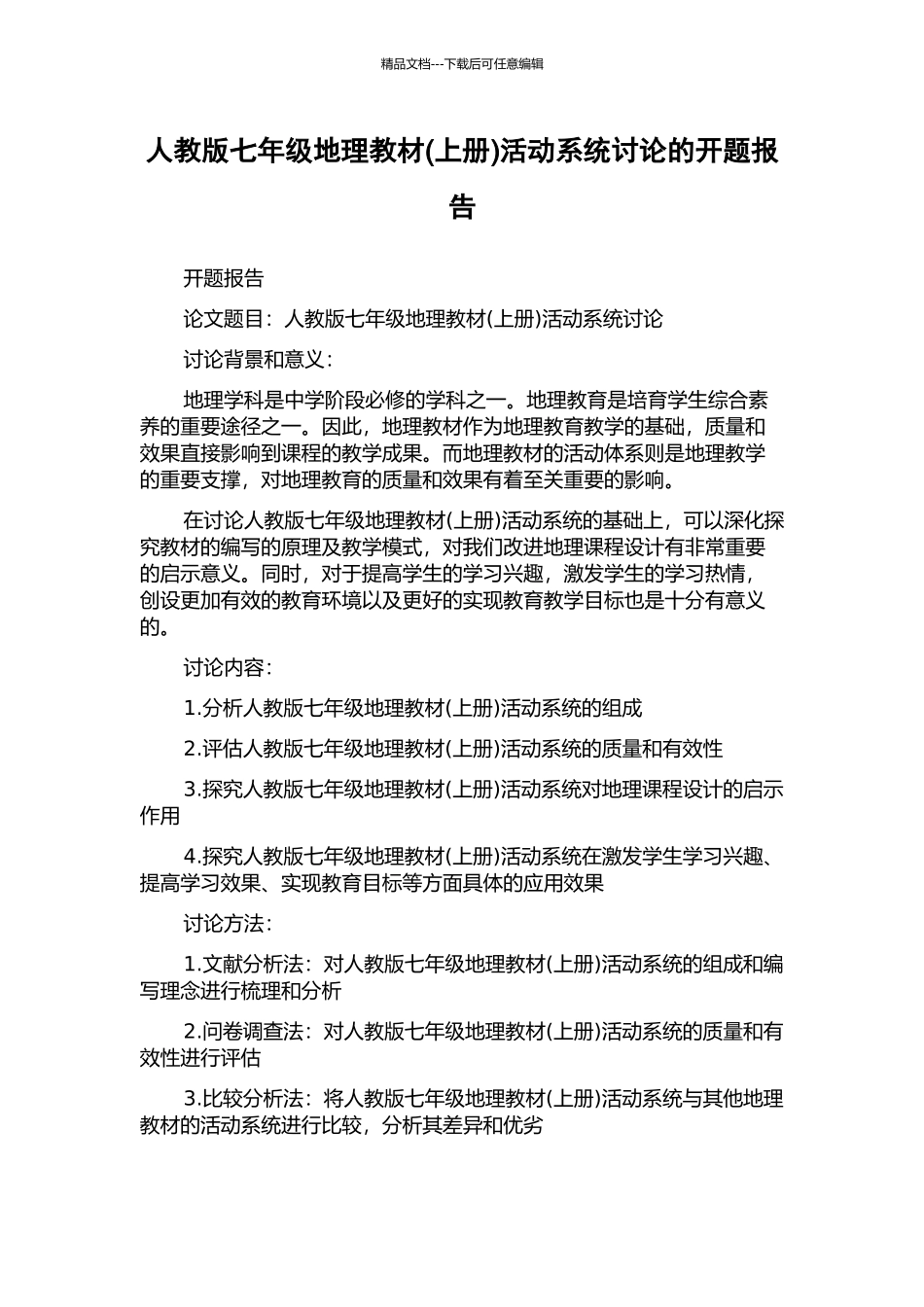 人教版七年级地理教材活动系统研究的开题报告_第1页