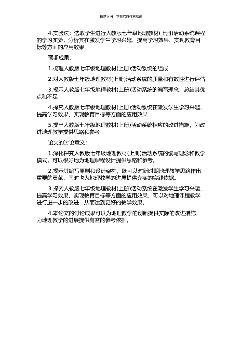 人教版七年级地理教材活动系统研究的开题报告_第2页