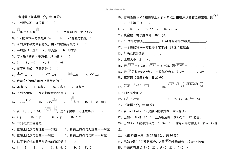 人教版七年级数学下册实数测试题打印版7套_第1页