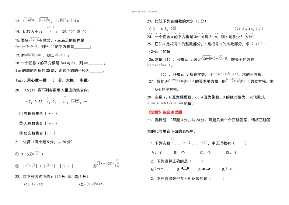 人教版七年级数学下册实数测试题打印版7套_第3页