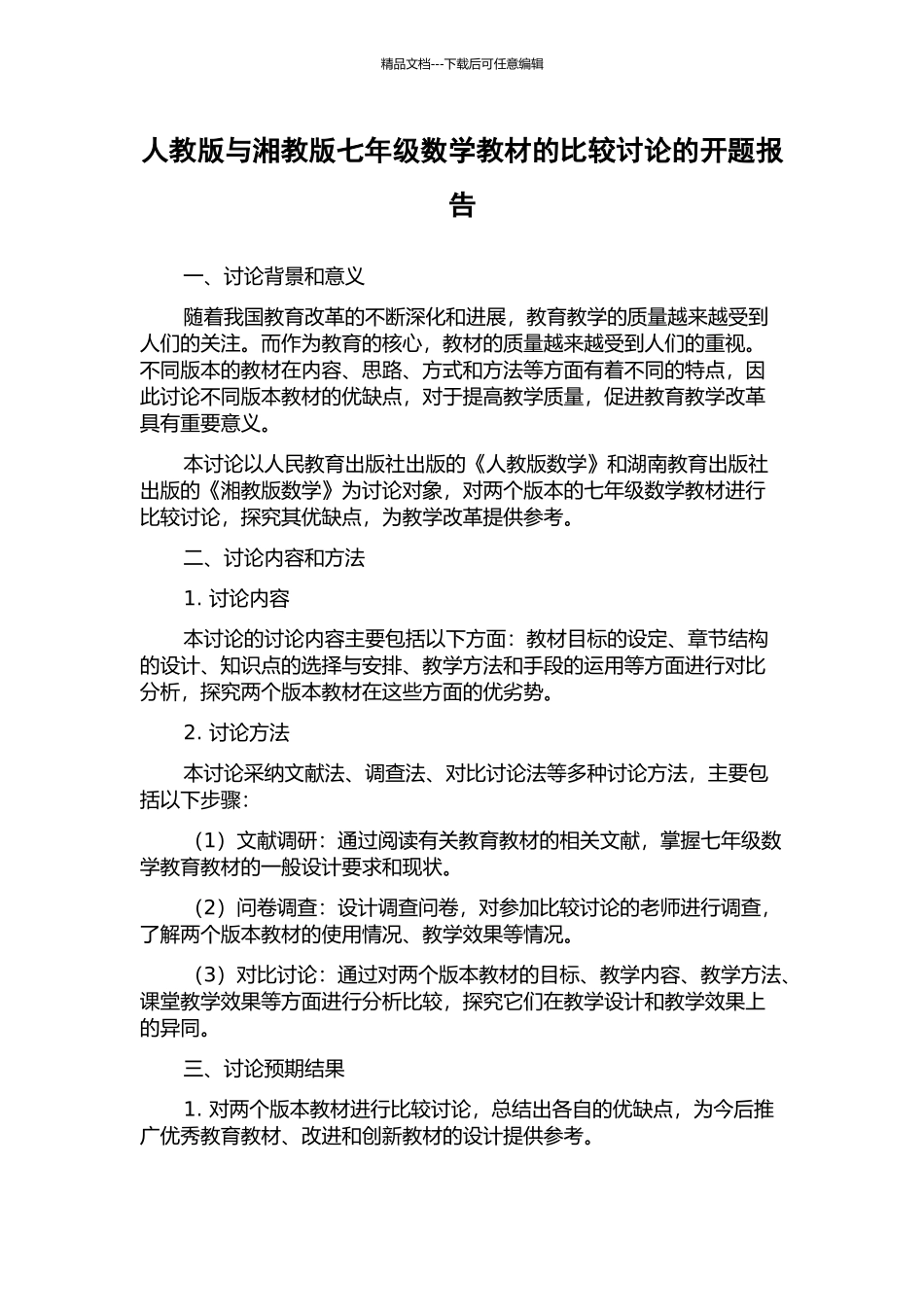 人教版与湘教版七年级数学教材的比较研究的开题报告_第1页