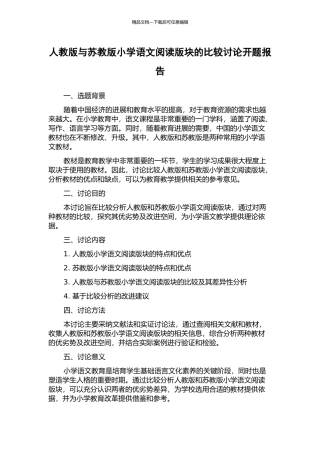 人教版与苏教版小学语文阅读版块的比较研究开题报告