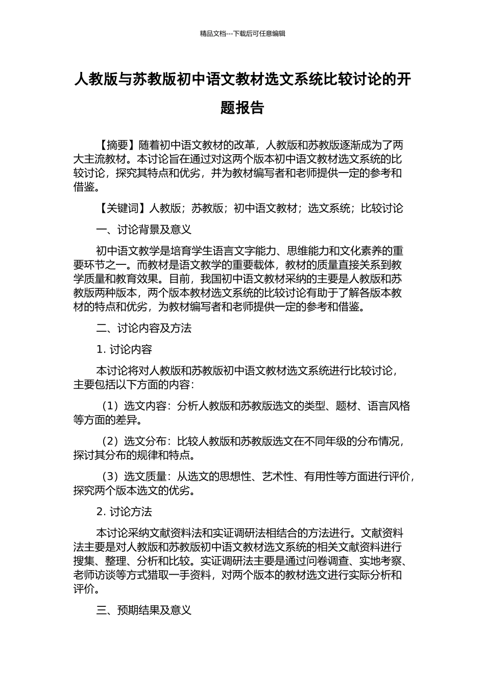 人教版与苏教版初中语文教材选文系统比较研究的开题报告_第1页