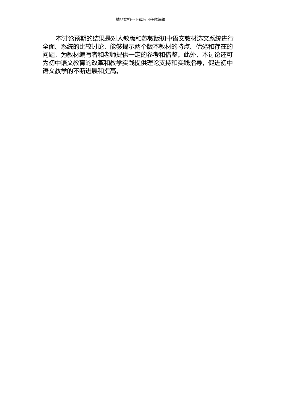 人教版与苏教版初中语文教材选文系统比较研究的开题报告_第2页