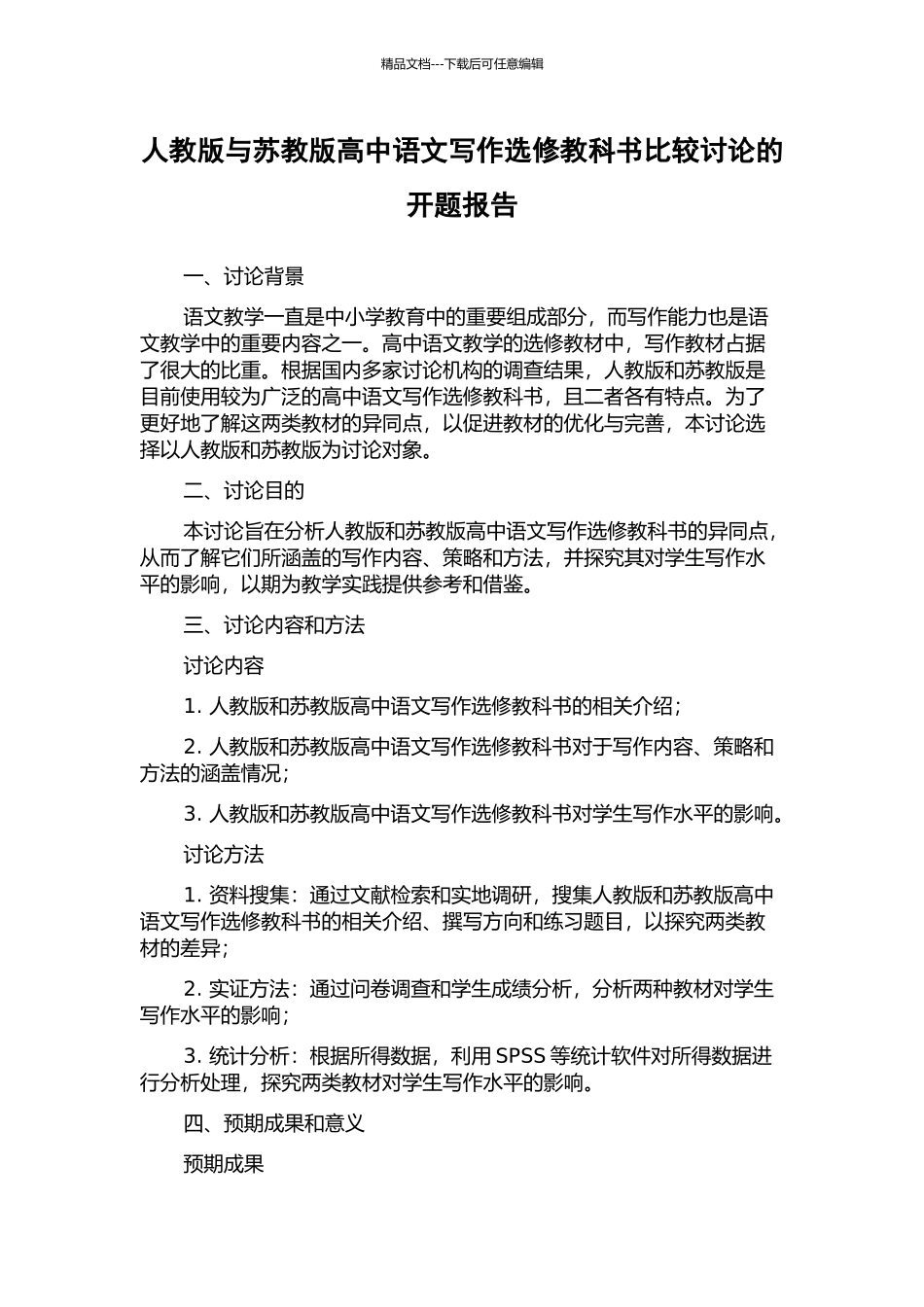 人教版与苏教版高中语文写作选修教科书比较研究的开题报告_第1页