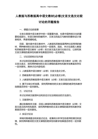人教版与苏教版高中语文教材文言文选文比较研究的开题报告