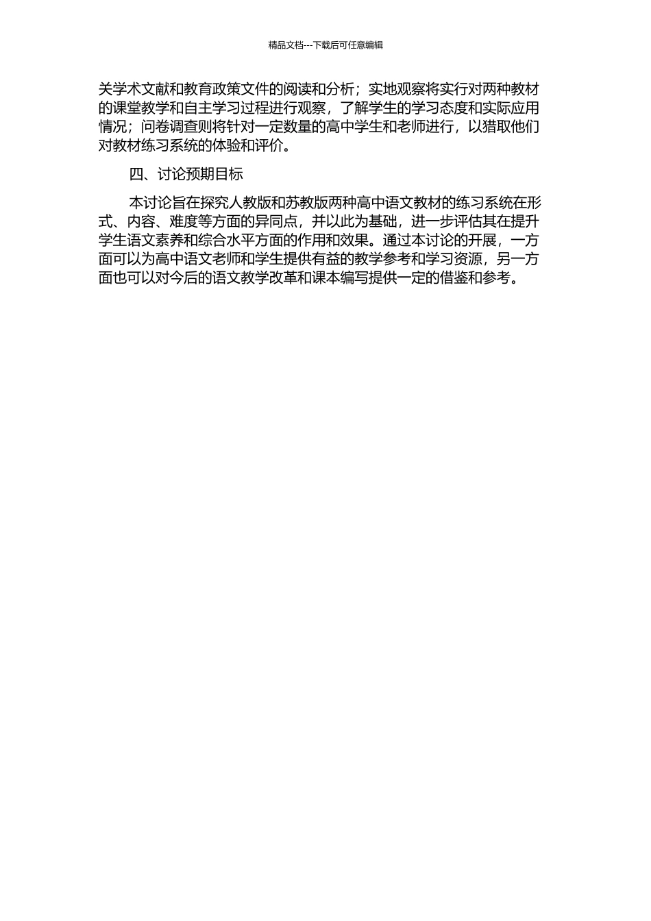 人教版与苏教版高中语文教科书练习系统比较研究开题报告_第2页