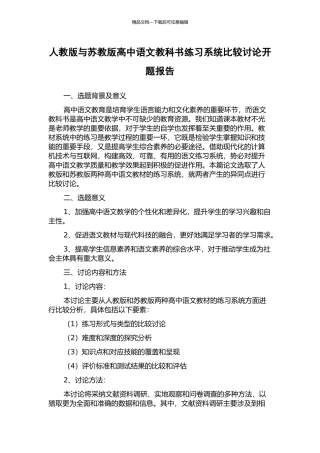 人教版与苏教版高中语文教科书练习系统比较研究开题报告