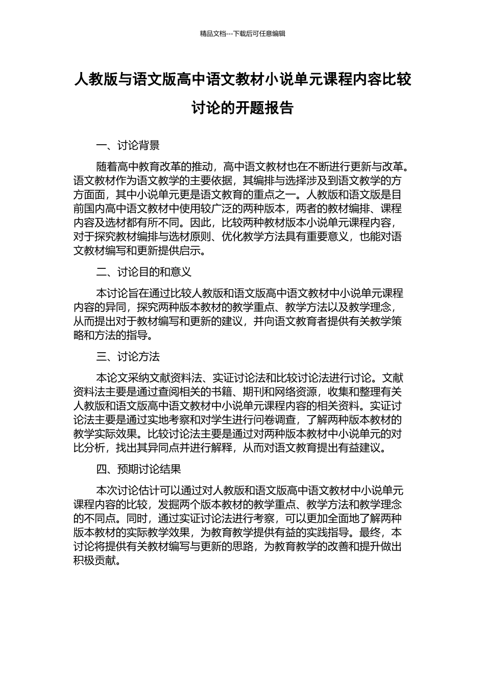 人教版与语文版高中语文教材小说单元课程内容比较研究的开题报告_第1页