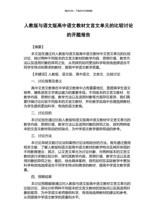 人教版与语文版高中语文教材文言文单元的比较研究的开题报告