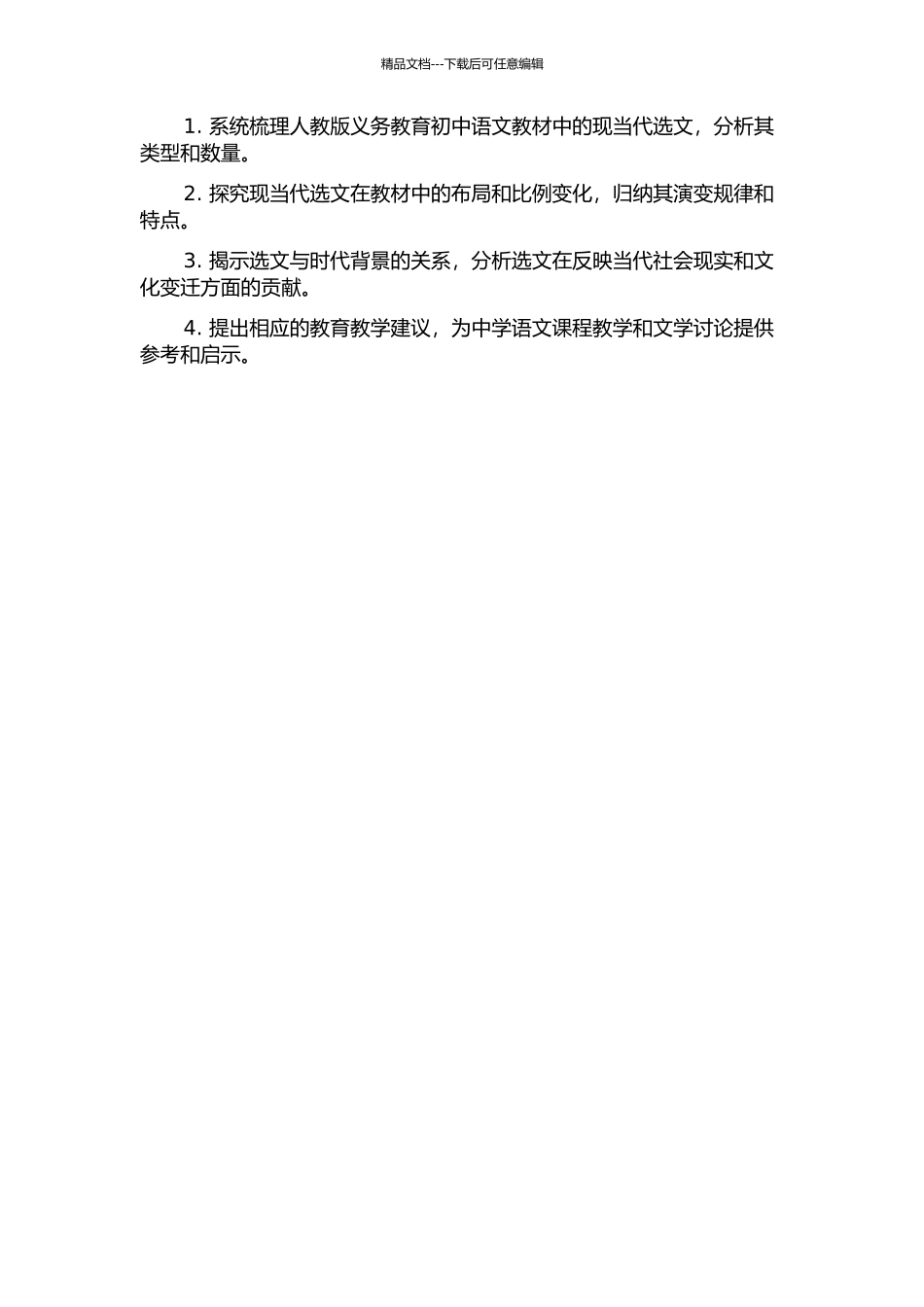 人教版义务教育初中语文教材我国现当代选文演变研究的开题报告_第2页