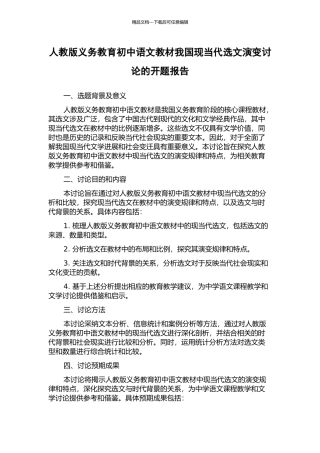 人教版义务教育初中语文教材我国现当代选文演变研究的开题报告