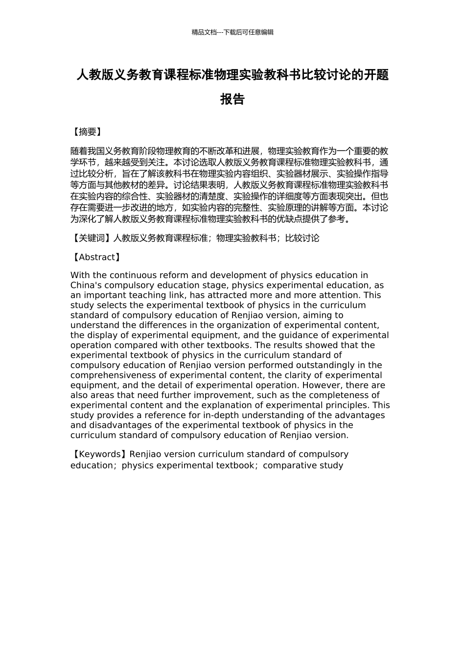 人教版义务教育课程标准物理实验教科书比较研究的开题报告_第1页