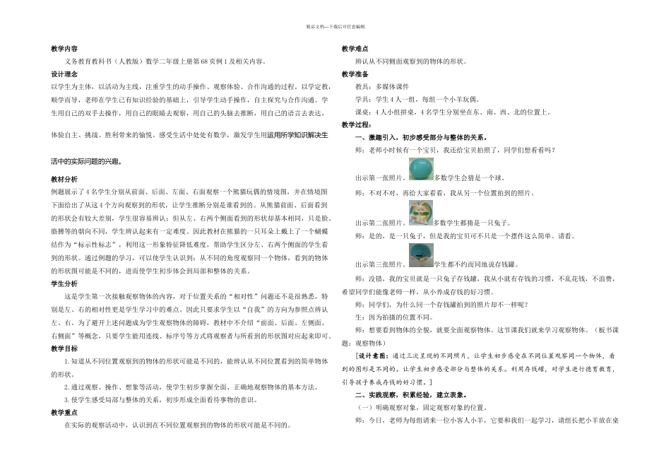 人教版二年级上册观察物体优秀教学设计_第1页