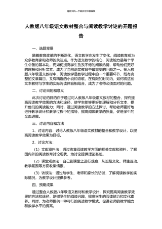 人教版八年级语文教材整合与阅读教学研究的开题报告