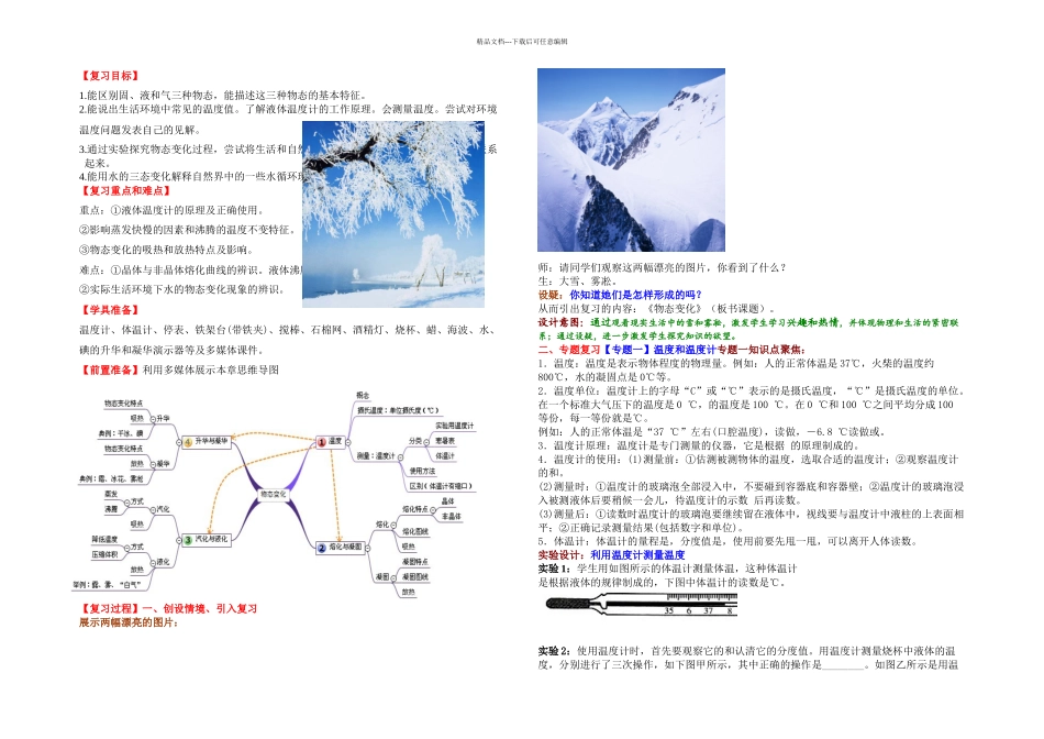 人教版八年级物理第三章《物态变化》单元复习教案_第1页