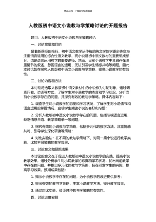 人教版初中语文小说教与学策略研究的开题报告