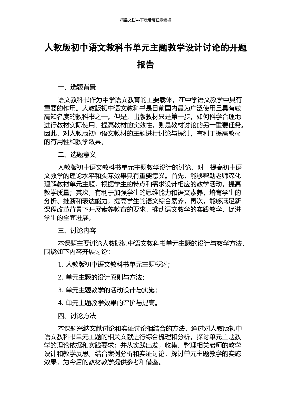 人教版初中语文教科书单元主题教学设计研究的开题报告_第1页
