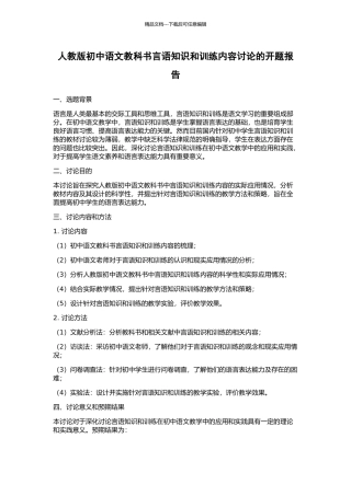 人教版初中语文教科书言语知识和训练内容研究的开题报告