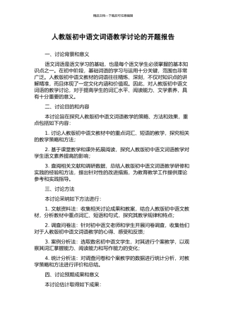 人教版初中语文词语教学研究的开题报告
