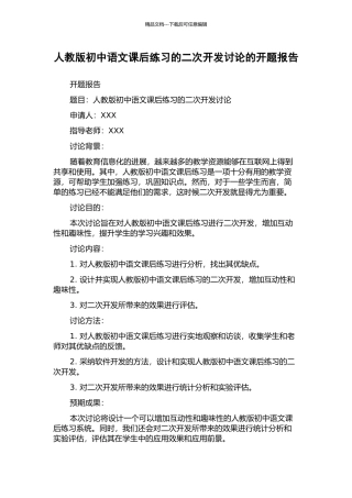 人教版初中语文课后练习的二次开发研究的开题报告