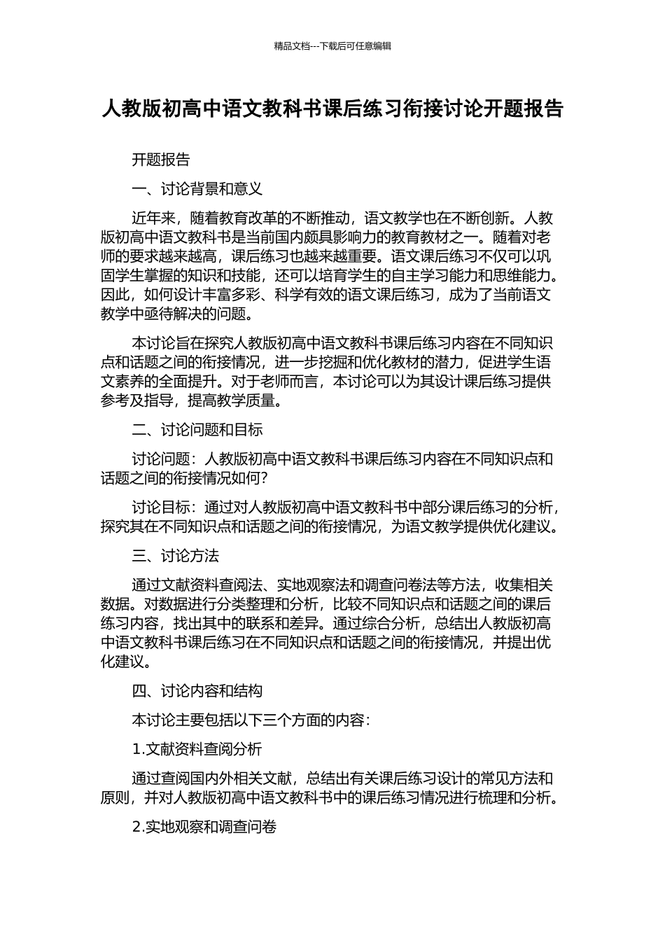 人教版初高中语文教科书课后练习衔接研究开题报告_第1页