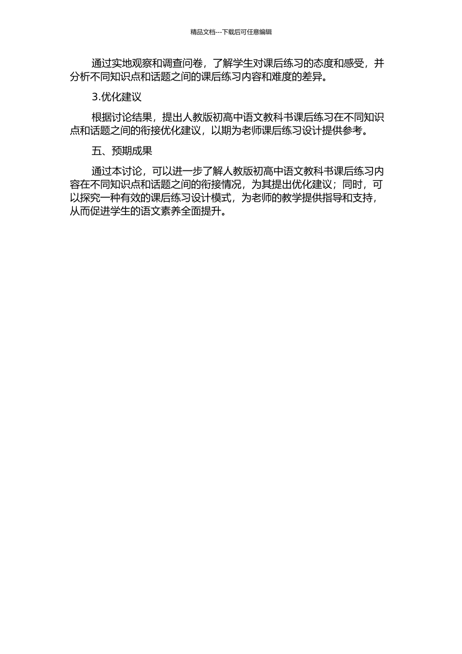 人教版初高中语文教科书课后练习衔接研究开题报告_第2页
