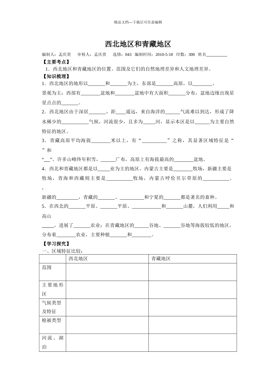 人教版地理八下《西北地区和青藏地区》教案]_第1页