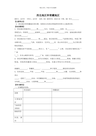 人教版地理八下《西北地区和青藏地区》教案]