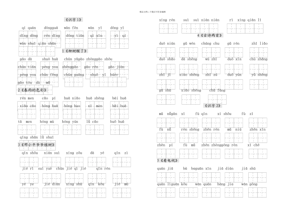 人教版小学一年级语文下册生字表看拼音写词语练习田字格_第1页