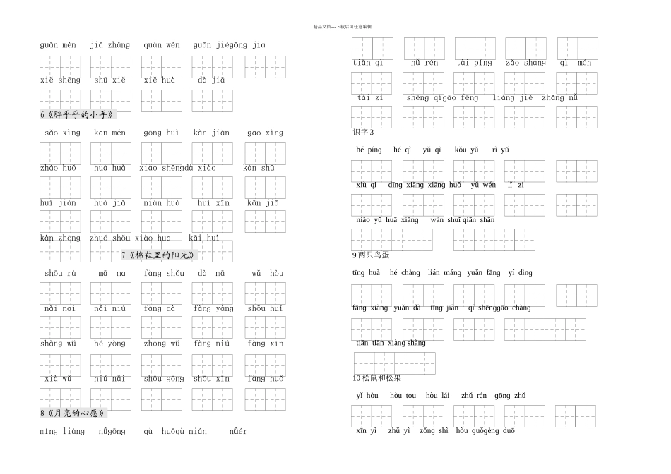 人教版小学一年级语文下册生字表看拼音写词语练习田字格_第2页