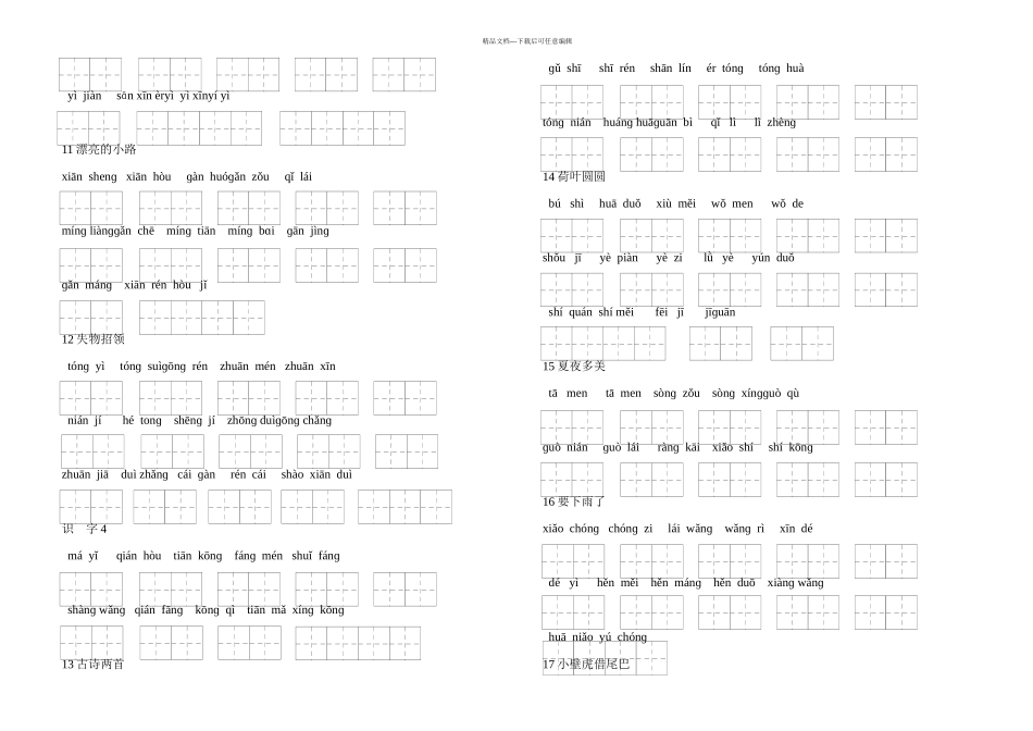 人教版小学一年级语文下册生字表看拼音写词语练习田字格_第3页