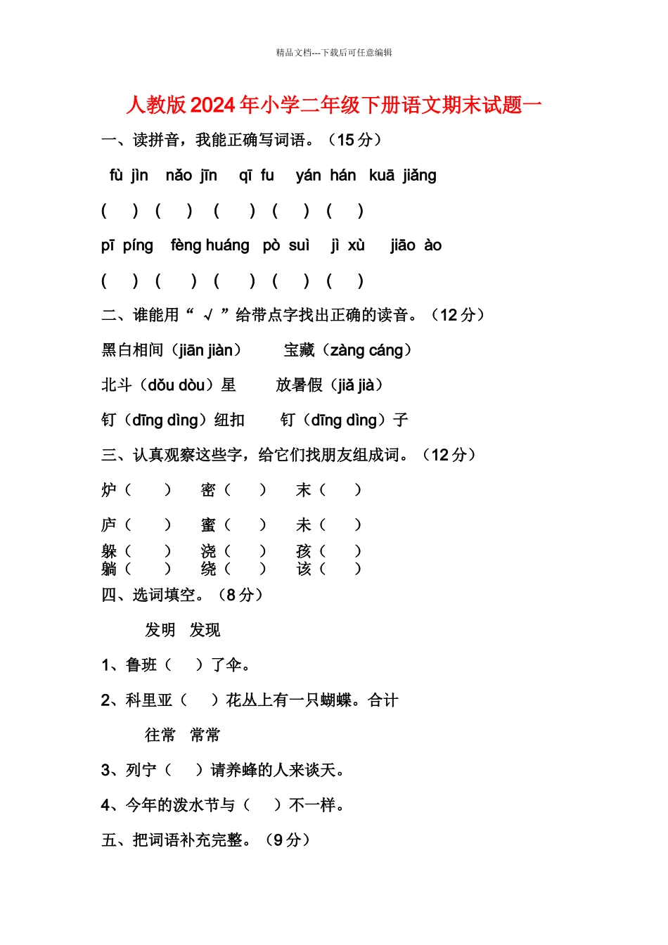 人教版小学二级下册语文期末试题一_第1页