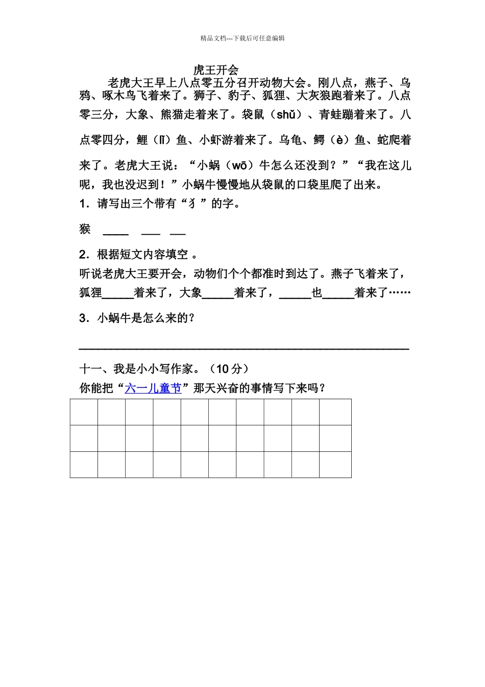 人教版小学二级下册语文期末试题一_第3页
