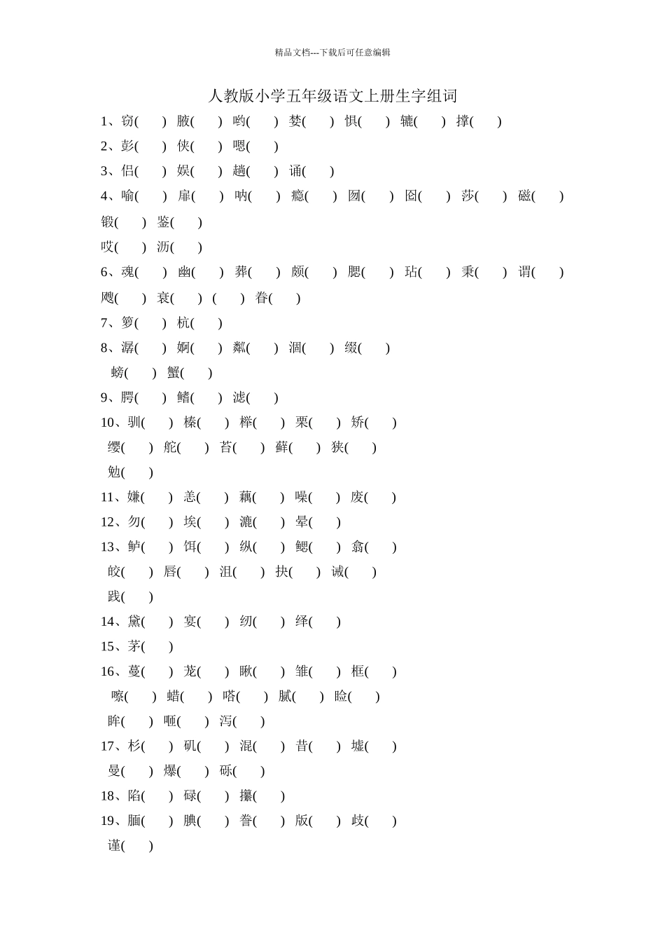 人教版小学五年级语文上册生字组词_第1页
