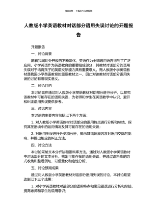 人教版小学英语教材对话部分语用失误研究的开题报告