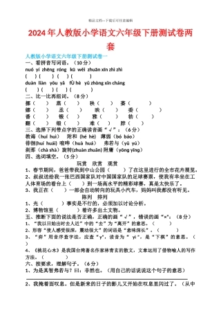 人教版小学语文六级下册测试卷两套