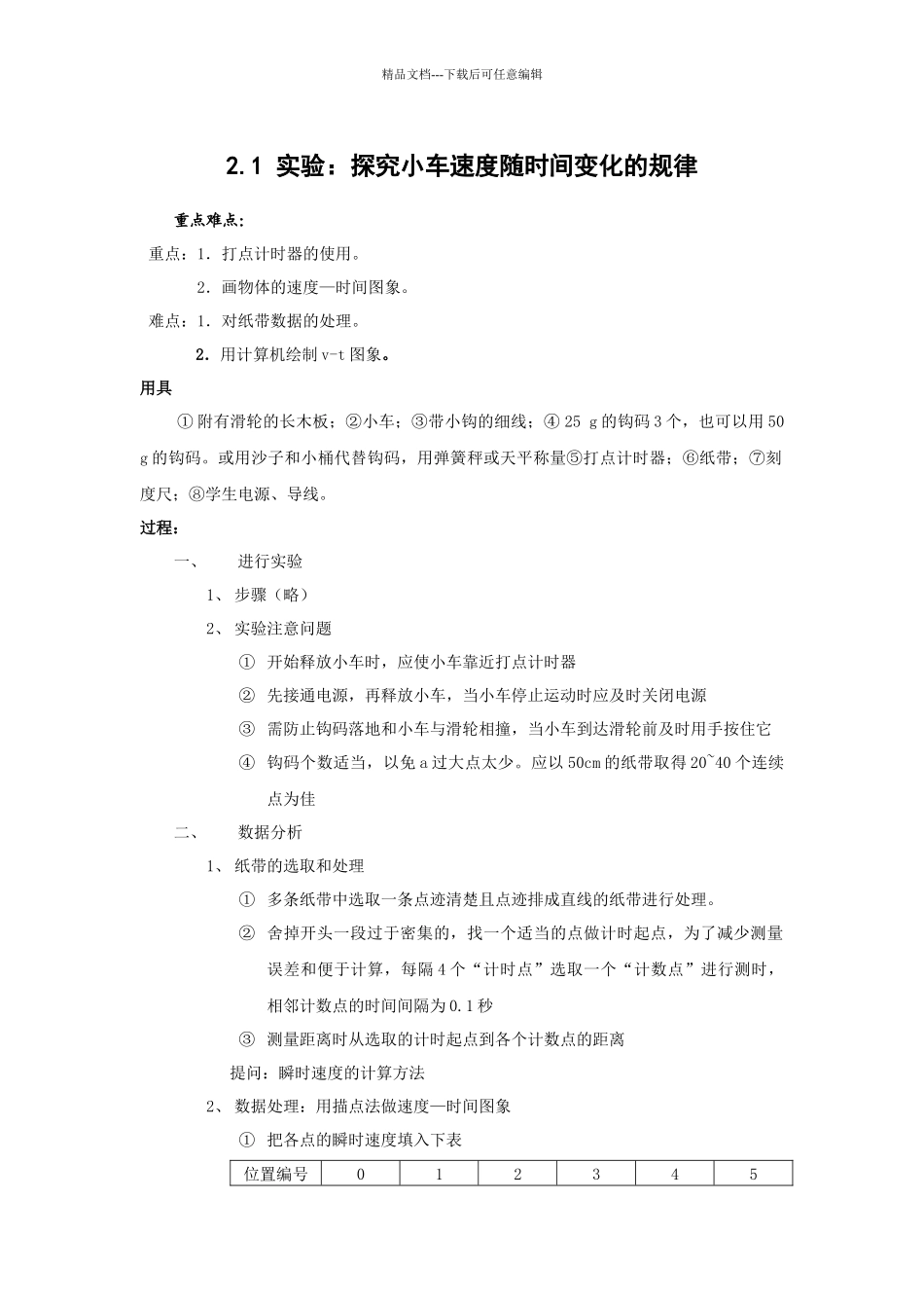 人教版必修一2.1《实验：探究小车速度随时间变化》WORD教案8_第1页